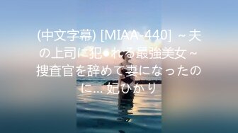 (中文字幕) [MIAA-440] ～夫の上司に犯●れる最強美女～捜査官を辞めて妻になったのに… 妃ひかり