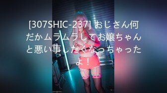 [307SHIC-237] おじさん何だかムラムラしてお嬢ちゃんと悪い事したくなっちゃったよ！