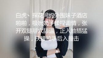 白虎丶探花网约外围妹子酒店啪啪，吸吮奶子揉捏调情，张开双腿掰穴舔逼，正入抽插猛操，扶腰拉手后入撞击