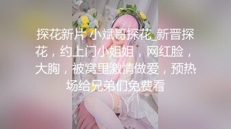 探花新片 小斌哥探花_新晋探花，约上门小姐姐，网红脸，大胸，被窝里激情做爱，预热场给兄弟们免费看