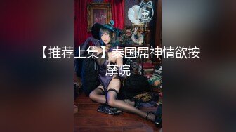 【推荐上集】泰国屌神情欲按摩院