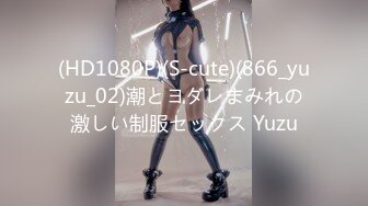 (HD1080P)(S-cute)(866_yuzu_02)潮とヨダレまみれの激しい制服セックス Yuzu