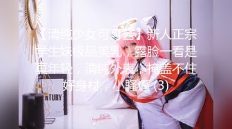 【清纯少女可可酱】新人正宗学生妹极品美乳，露脸一看是真年轻，清纯外表，掩盖不住好身材，小骚逼 (3)