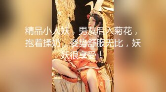 精品小人妖，男友后入菊花，抱着揉奶，姿势舒服无比，妖妖很享受！