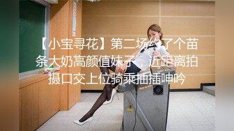 【小宝寻花】第二场约了个苗条大奶高颜值妹子，近距离拍摄口交上位骑乘抽插呻吟