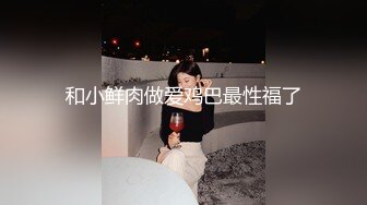 和小鲜肉做爱鸡巴最性福了