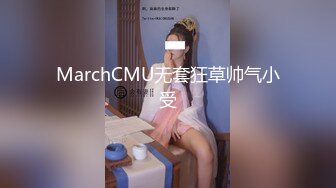 MarchCMU无套狂草帅气小受