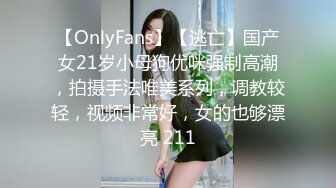 【OnlyFans】【逃亡】国产女21岁小母狗优咪强制高潮，拍摄手法唯美系列，调教较轻，视频非常好，女的也够漂亮 211