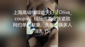 上海高端绿帽癖夫妇「Oliva_couple」极品淫妻皮肤紧致网约单男献妻、夫妻交换多人淫乱 (3)