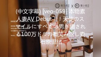 (中文字幕) [veo-059] 本物素人妻AV Debut！！天使のスマイルにすべての男が癒される100万ドルの微笑み返し妻 石原里緒