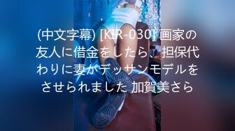 (中文字幕) [KIR-030] 画家の友人に借金をしたら、担保代わりに妻がデッサンモデルをさせられました 加賀美さら