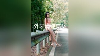 外表清纯美女