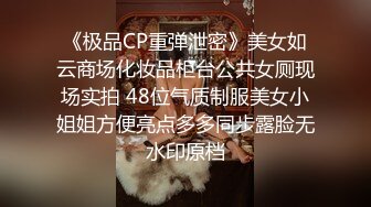 《极品CP重弹泄密》美女如云商场化妆品柜台公共女厕现场实拍 48位气质制服美女小姐姐方便亮点多多同步露脸无水印原档