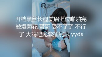 开档黑丝长腿美眉上位啪啪完被爆菊花 哥哥 受不了了 不行了 大鸡吧无套插屁眼 yyds