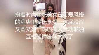 抱着时尚性感美女在可爱风格的酒店里爱抚享受，这屁股浑又圆又翘，鸡巴插入耸动啪啪互相碰撞滋味太爽了