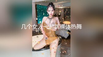 几个女人一起跳裸体热舞