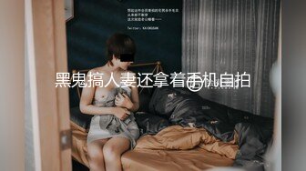 黑鬼搞人妻还拿着手机自拍