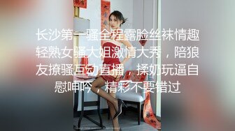 长沙第一骚全程露脸丝袜情趣轻熟女骚大姐激情大秀，陪狼友撩骚互动直播，揉奶玩逼自慰呻吟，精彩不要错过