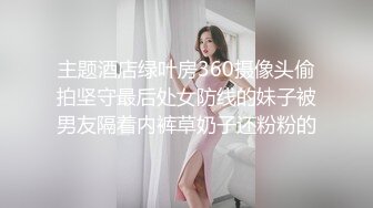 主题酒店绿叶房360摄像头偷拍坚守最后处女防线的妹子被男友隔着内裤草奶子还粉粉的