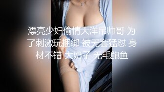 漂亮少妇偷情大洋吊帅哥 为了刺激玩捆绑 被无套猛怼 身材不错 大奶子 无毛鲍鱼