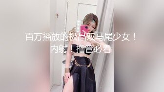 百万播放的极品双马尾少女！内射！撸管必看 