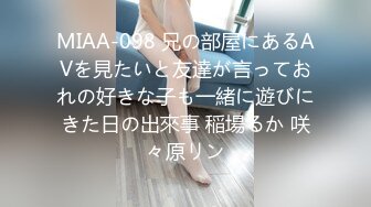 MIAA-098 兄の部屋にあるAVを見たいと友達が言っておれの好きな子も一緒に遊びにきた日の出來事 稲場るか 咲々原リン