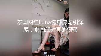 泰国网红Luna健身房勾引洋屌，啪啪颜射真的很骚