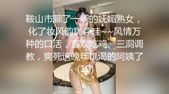 鞍山市聊了一周的妩媚熟女，化了妆风韵犹存哇~~风情万种的口活，喜欢吃鸡、三洞调教，爽死这晚年饥渴的阿姨了 (10)