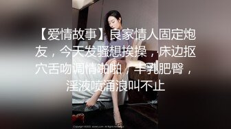 【爱情故事】良家情人固定炮友，今天发骚想挨操，床边抠穴舌吻调情啪啪，丰乳肥臀，淫液喷涌浪叫不止