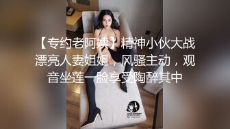 【专约老阿姨】精神小伙大战漂亮人妻姐姐，风骚主动，观音坐莲一脸享受陶醉其中