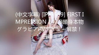 (中文字幕) [IPX-589] FIRST IMPRESSION 147 8頭身本物グラビアAVデビュー解禁！！ 白峰ミウ