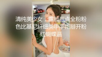 清纯美少女，露脸三点全粉粉色比基尼纤细美甲手指掰开粉红蝴蝶逼