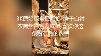 3K原始版全景厕拍-精干白衬衣黑丝袜短发妹,哥喜欢你这条粉红色的内裤