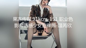 果冻传媒 91kcm-151 职业色影师诱惑少女拍裸照-温芮欣