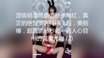 顶级明星级颜值秒杀网红，真正的绝世美乳抖得飞起，美到爆，超级诱惑秒硬，男人心目中的完美尤物 (2)