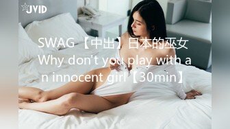 SWAG 【中出】日本的巫女 Why don't you play with an innocent girl【30min】