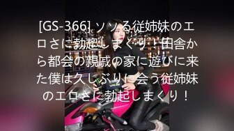 [GS-366] ソソる従姉妹のエロさに勃起しまくり！田舎から都会の親戚の家に遊びに来た僕は久しぶりに会う従姉妹のエロさに勃起しまくり！