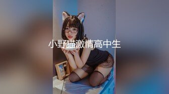 小野猫激情高中生