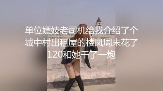 单位嫖妓老司机给我介绍了个城中村出租屋的楼凤周末花了120和她干了一炮