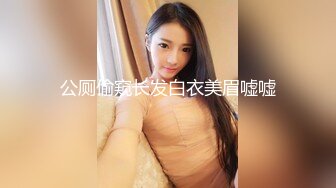 公厕偷窥长发白衣美眉嘘嘘