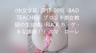 (中文字幕) [IPIT-009] -BAD TEACHER- ブロンド美女教師の生徒喰いFUCK カ・ゲ・キな誘惑！！ エマ・ローレンス