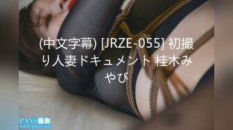 (中文字幕) [JRZE-055] 初撮り人妻ドキュメント 桂木みやび