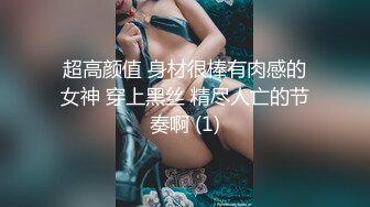 超高颜值 身材很棒有肉感的女神 穿上黑丝 精尽人亡的节奏啊 (1)