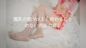 魔乳の館 Vol.3「 終わることのない肉欲の宴」