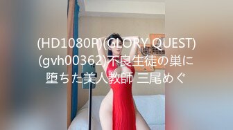 (HD1080P)(GLORY QUEST)(gvh00362)不良生徒の巣に堕ちた美人教師 三尾めぐ