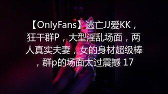 【OnlyFans】逃亡JJ爱KK，狂干群P，大型淫乱场面，两人真实夫妻，女的身材超级棒，群p的场面太过震撼 17