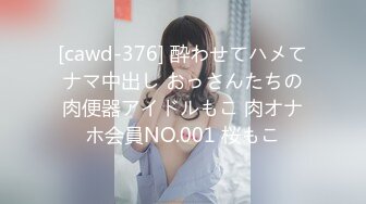 [cawd-376] 酔わせてハメてナマ中出し おっさんたちの肉便器アイドルもこ 肉オナホ会員NO.001 桜もこ