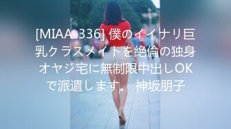 [MIAA-336] 僕のイイナリ巨乳クラスメイトを絶倫の独身オヤジ宅に無制限中出しOKで派遣します。 神坂朋子