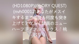 (HD1080P)(GLORY QUEST)(nvh00012)あなたがメスイキするまで何度も何度も突き上げてアゲル！最高のニューハーフ逆アナルセックス♂ 桃谷りり