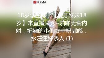 18岁学生妹！【虎牙妹妹18岁】来直播大秀~啪啪无套内射，挺嫩的小仙女，粉嘟嘟，水汪汪好诱人 (1)